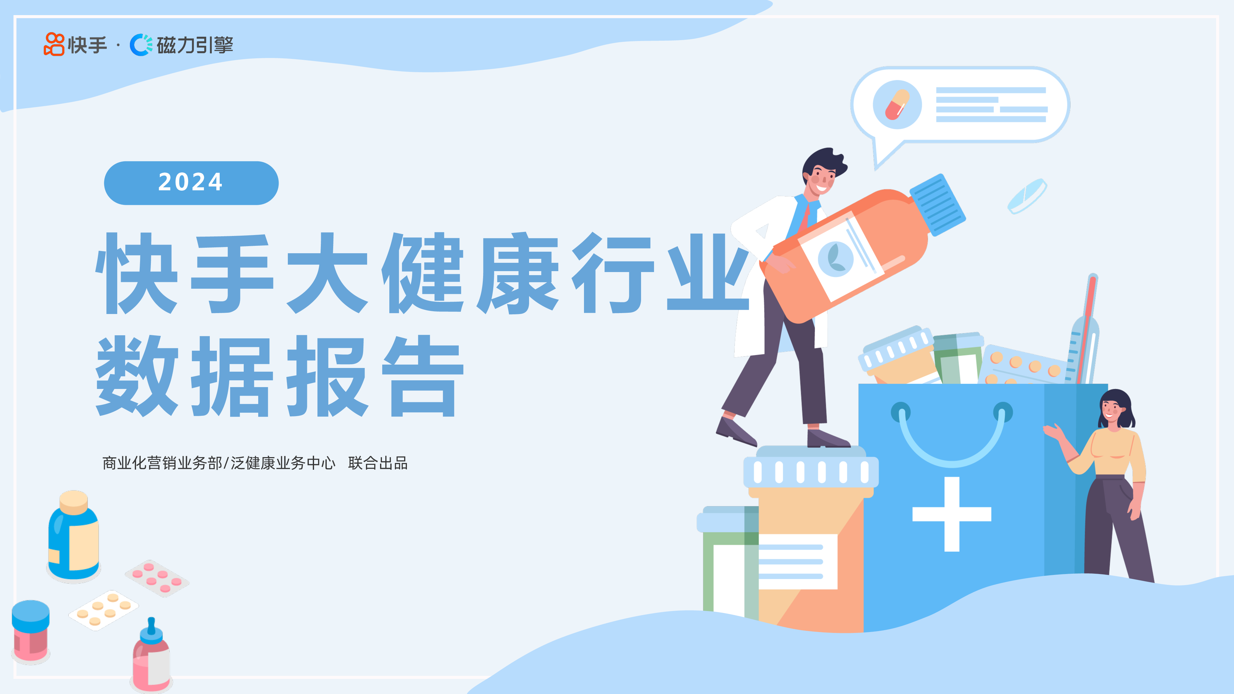 快手磁力引擎2024快手大健康行业数据报告39页